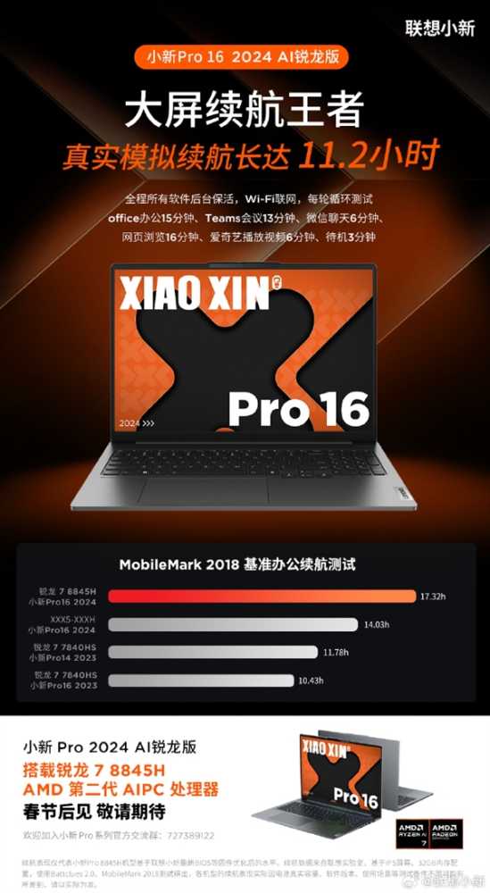 联想预热小新Pro16 2024锐龙版轻薄本:锐龙7 8845H、续航达11.2小时插图1 联想预热小新Pro16 2024锐龙版轻薄本:锐龙7 8845H、续航达11.2小时