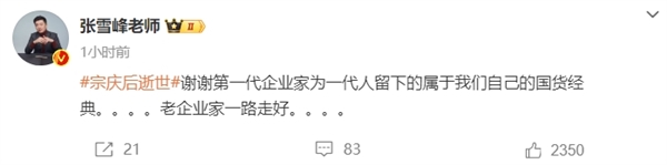 雷军、张雪峰纷纷悼念宗庆后：一代传奇 一路走好