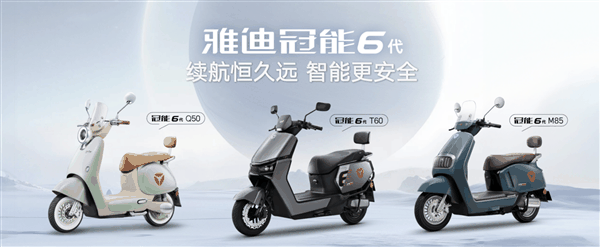 重新定义电动两轮车巡航新基准!雅迪冠能6代新品上市插图 重新定义电动两轮车巡航新基准!雅迪冠能6代新品上市