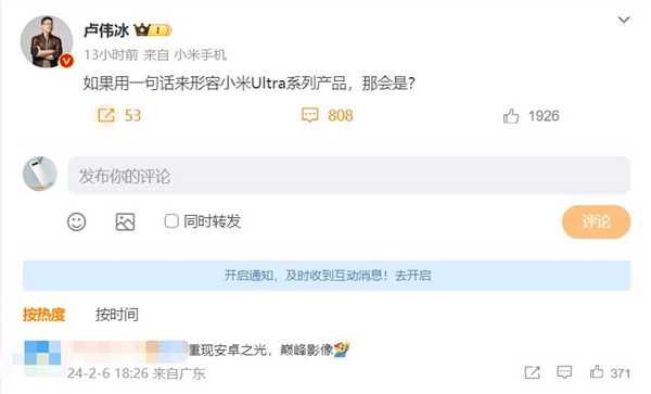 卢伟冰预热小米14 Ultra 网友一句话评价：安卓之光