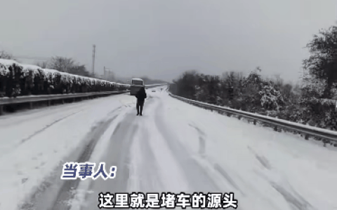 高速堵20多小时一动不动 男子怒走2公里看堵车源头
