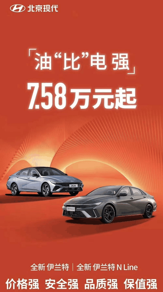 北京现代不服比亚迪!7.58万的伊兰特 油比电强插图 北京现代不服比亚迪!7.58万的伊兰特 油比电强