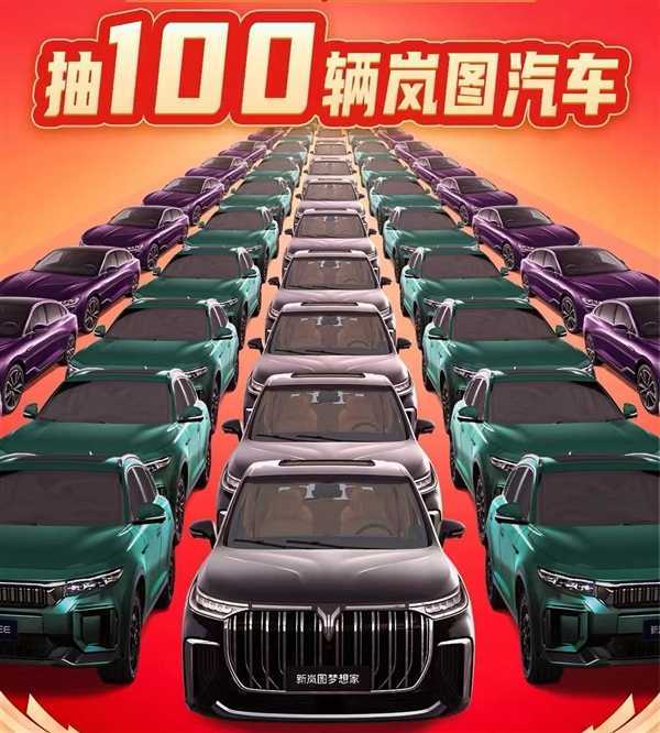 终身免费使用！岚图给春晚观众送出100辆汽车