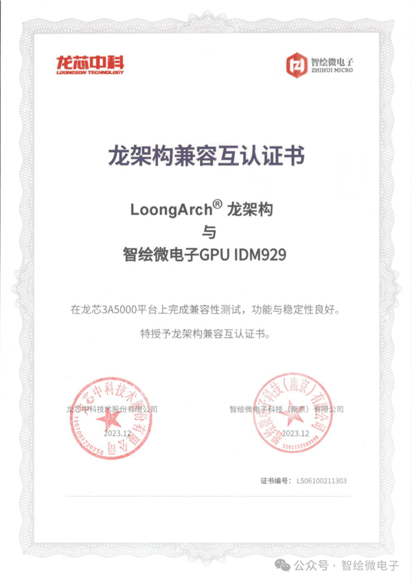 国产强强联手！智绘IDM929 GPU、龙芯龙架构CPU完成兼容互认证