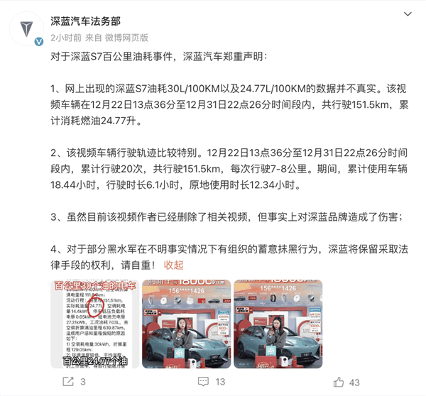 深蓝法务部回应深蓝S7油耗事件:数据不实 车辆轨迹存在异常插图 深蓝法务部回应深蓝S7油耗事件:数据不实 车辆轨迹存在异常