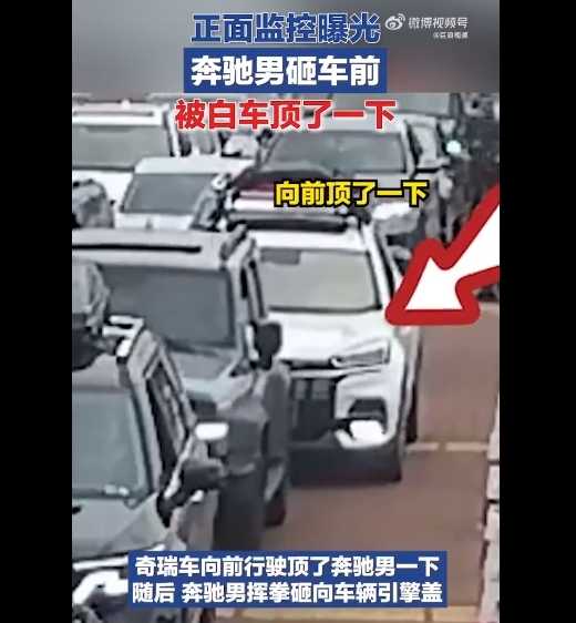 奔驰加塞事件正面7分钟监控曝光：奔驰男砸车前被白色奇瑞车顶了一下 网友吵翻