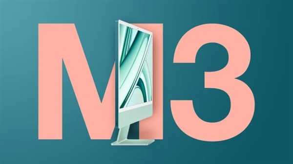 苹果开卖官翻M3 iMac：比全新便宜1000多 你会买吗