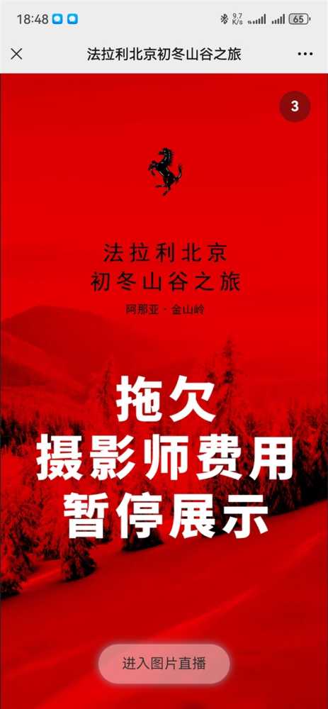 曝法拉利拖欠摄影师费用  活动页面遭维权