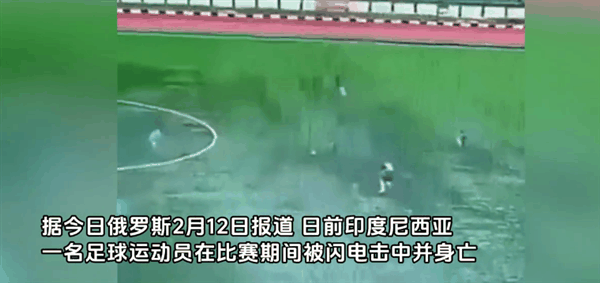 印尼一球员比赛中被闪电击中身亡 视频曝光：并没下雨 火光四射
