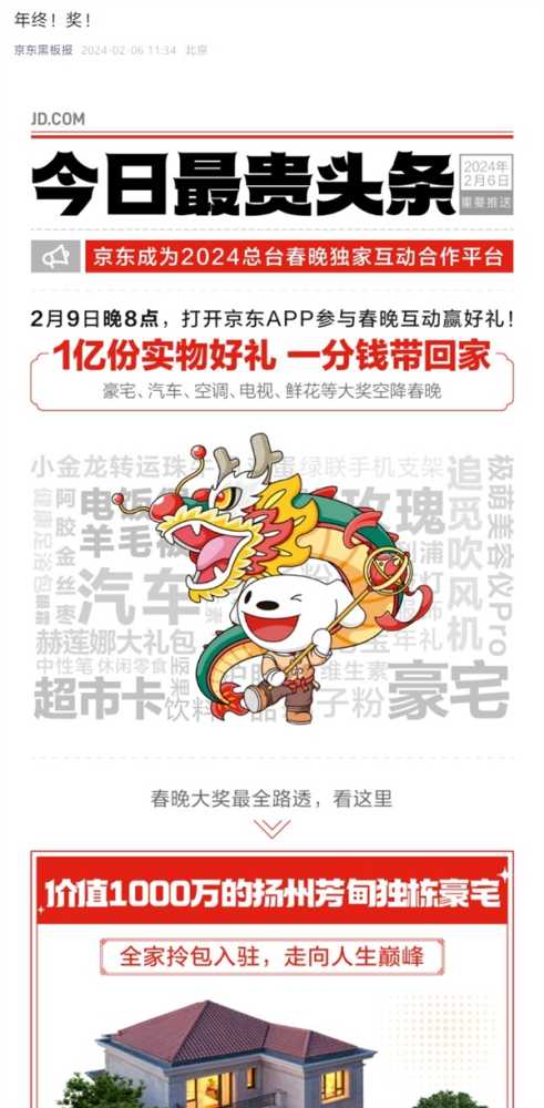 京东公布春晚大奖清单：扬州豪宅一年使用权、100辆岚图汽车等