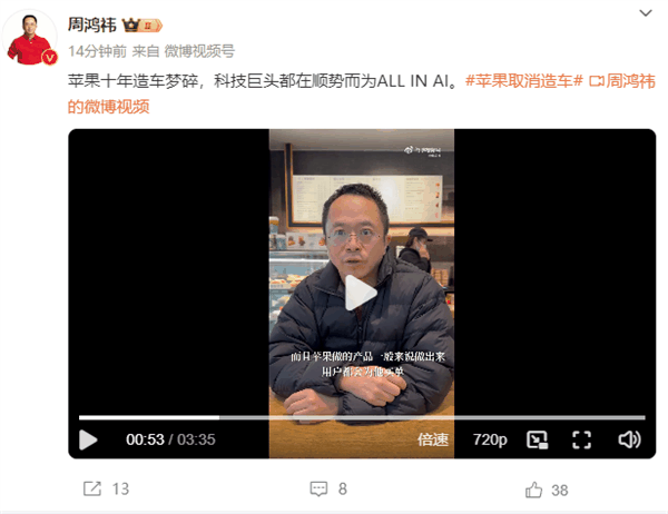 周鸿祎谈苹果放弃造车:不是怕与比亚迪竞争 企业不拥抱AI就会被干掉插图1 周鸿祎谈苹果放弃造车:不是怕与比亚迪竞争 企业不拥抱AI就会被干掉