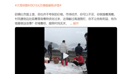 高速堵车 村民卖方便面15元一桶引热议！大V：价格不夸张