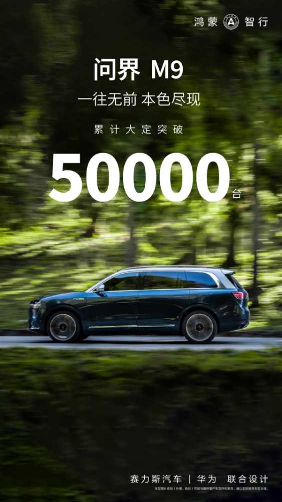 官宣!“科技车皇”华为问界M9累计大定超5万台插图 官宣!“科技车皇”华为问界M9累计大定超5万台