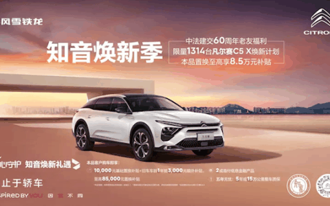 至高8.5万补贴！东风标致雪铁龙推出限量福利：涵盖凡尔赛、408X车型