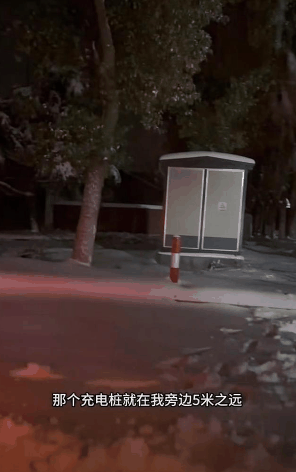 新能源车主返乡离充电桩5米趴窝了 在车里待一夜 直呼太惨