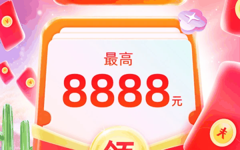 10点开始发放！天猫3·8节超级红包首发：最高可领8888元 即领即花