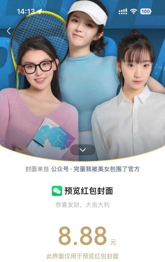 《完蛋！我被美女包围了！》官方发放微信红包封面：三大女主超养眼