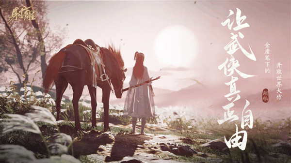 网易游戏《射雕》定档3月28日公测:删除大月卡 号称“不肝不氪”插图 网易游戏《射雕》定档3月28日公测:删除大月卡 号称“不肝不氪”