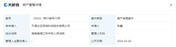 天涯社区回应被申请破产：系离职员工提起诉讼 意义不大