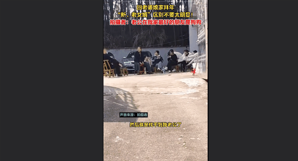 新老女婿回老婆娘家拜年区别太明显引热议：网友看完大呼“尴尬”