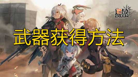《少女前线2追放》武器如何获得