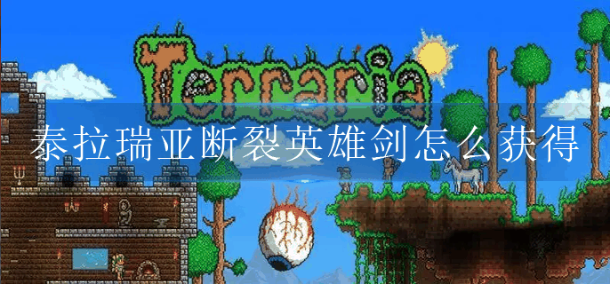 泰拉瑞亚断裂英雄剑怎么获得-断裂英雄剑获取方法