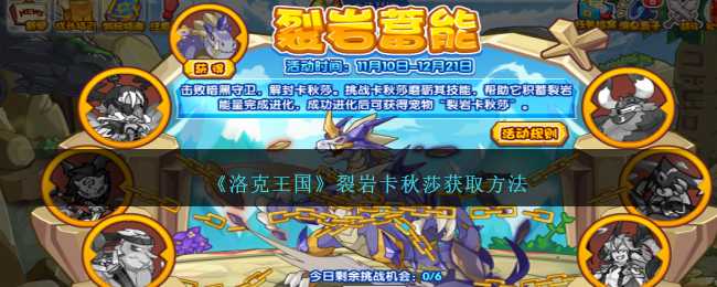 洛克王国裂岩卡秋莎获取方法