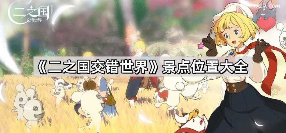 二之国交错世界景点在哪里-二之国交错世界景点位置大全