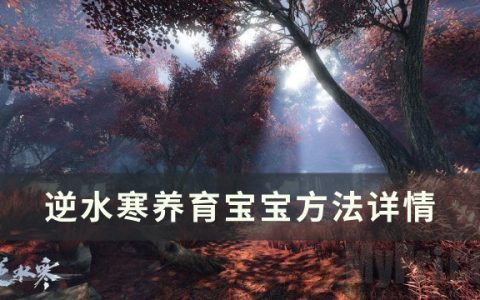 《逆水寒》宝宝怎么养成 逆水寒游戏养育宝宝方法策略