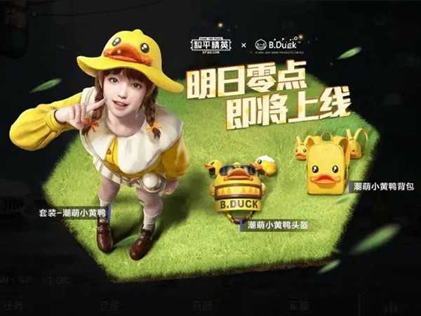 和平精英激萌小黄鸭套装多少钱