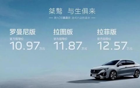 做一个桀骜不驯的人，搭载第四代1.5T+6AT，东风标致408全新上