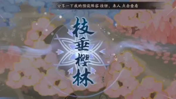 阴阳师枝垂樱林全樱花通关路线攻略