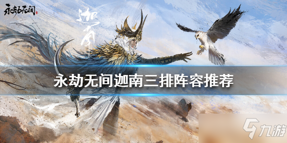 《永劫无间》迦南三排阵容推荐 三排如何搭配阵容