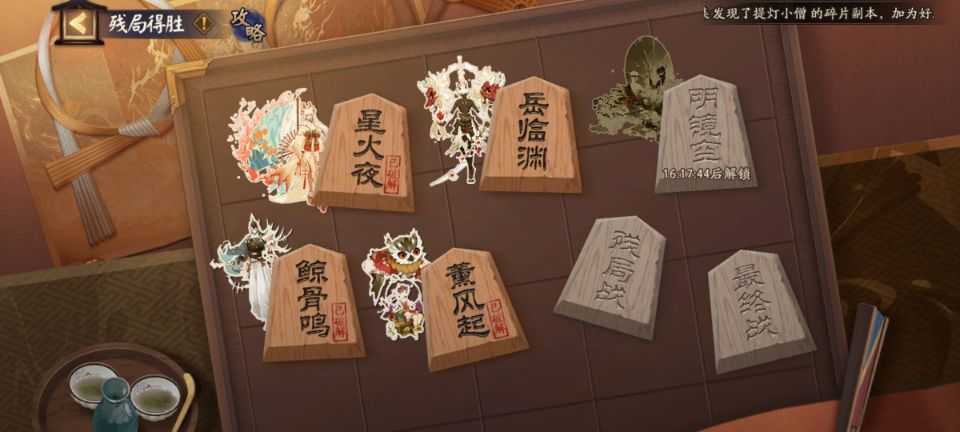 《阴阳师》残局得胜岳临渊攻略