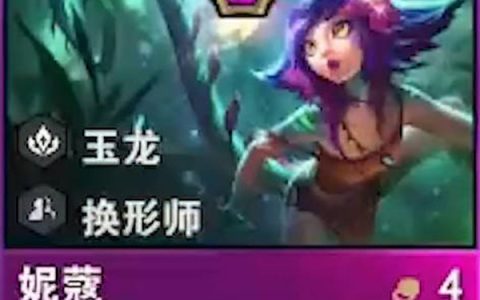 云顶之弈s7妮蔻技能一览