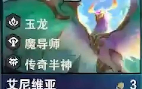 云顶之弈s7艾尼维亚技能一览