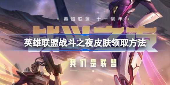 英雄联盟战斗之夜皮肤如何领取-英雄联盟战斗之夜皮肤领取介绍