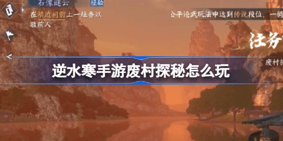 逆水寒手游废村探秘怎么触发-逆水寒手游废村探秘玩法密码攻略