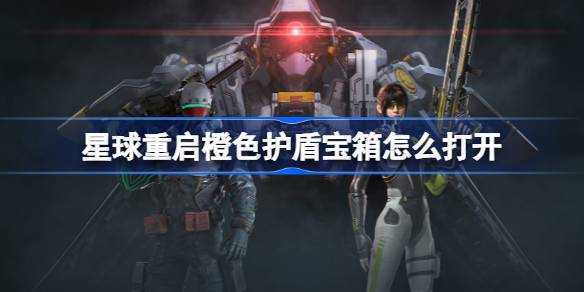 星球重启橙色护盾宝箱怎么打开 星球重启橙色护盾宝箱解谜攻略