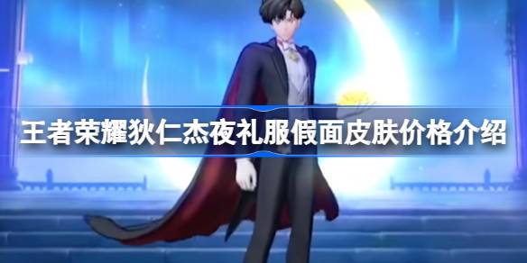 王者荣耀狄仁杰夜礼服假面皮肤价格介绍 王者荣耀狄仁杰夜礼服假面皮肤多少钱