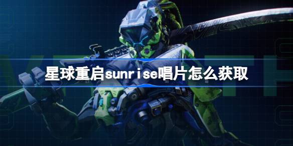 星球重启sunrise唱片怎么获取 星球重启sunrise唱片获取方法