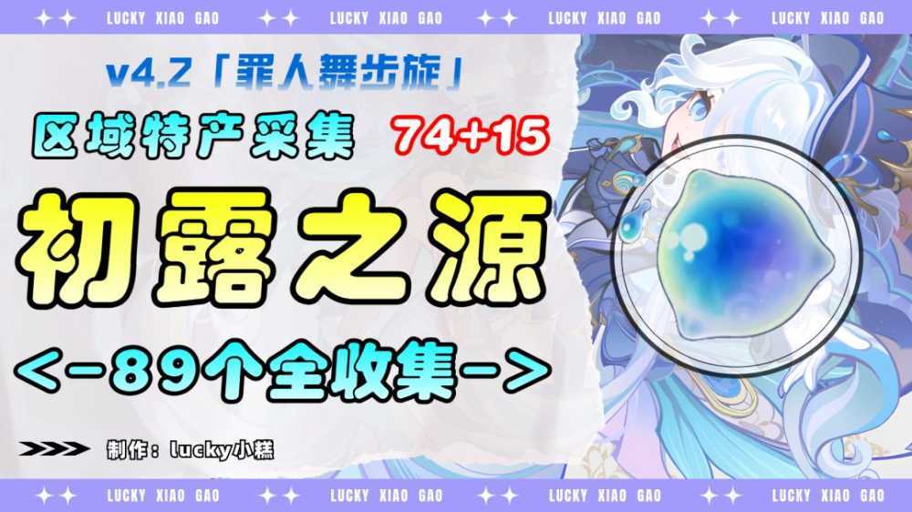 原神初露之源在哪采集?原神娜维娅突破材料初露之源采集路线