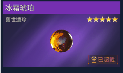 星球重启冰霜琥珀怎么获得?星球重启冰霜琥珀获取攻略