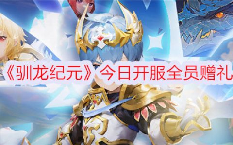 《驯龙纪元》今日开服全员赠礼