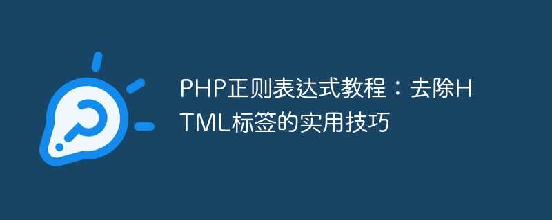 php正则表达式教程：去除html标签的实用技巧