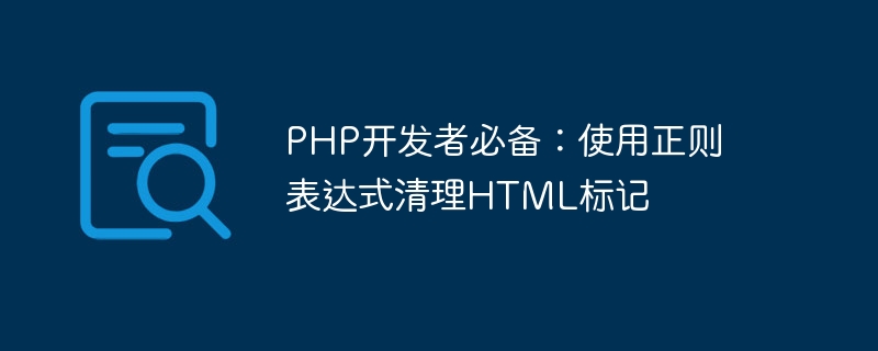 PHP开发者必备：使用正则表达式清理HTML标记