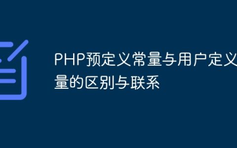 PHP预定义常量与用户定义常量的区别与联系