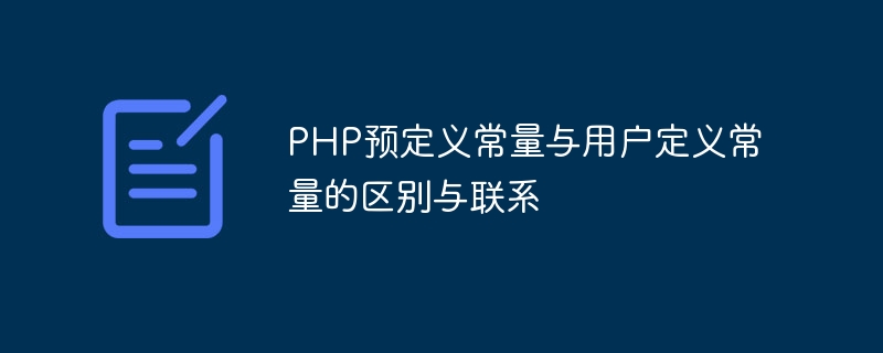 PHP预定义常量与用户定义常量的区别与联系