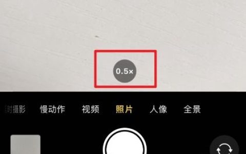 苹果手机0.5倍广角使用攻略