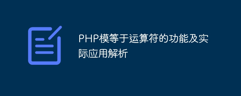 PHP模等于运算符的功能及实际应用解析